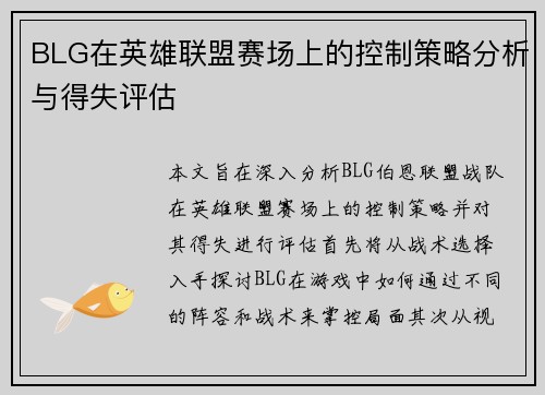 BLG在英雄联盟赛场上的控制策略分析与得失评估