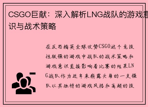 CSGO巨献：深入解析LNG战队的游戏意识与战术策略