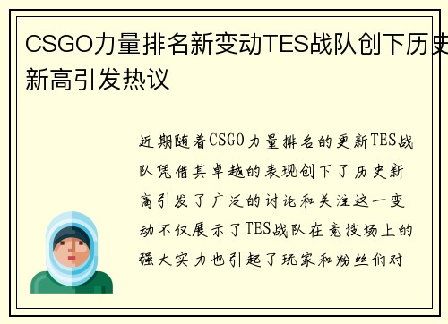 CSGO力量排名新变动TES战队创下历史新高引发热议