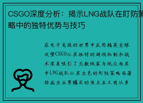 CSGO深度分析：揭示LNG战队在盯防策略中的独特优势与技巧