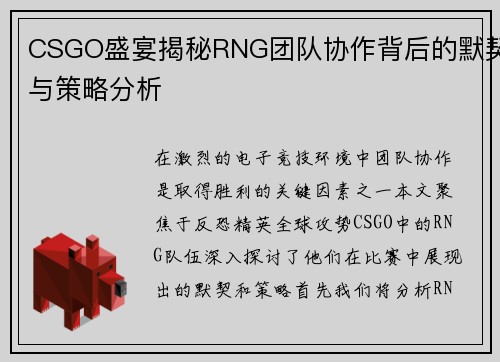 CSGO盛宴揭秘RNG团队协作背后的默契与策略分析
