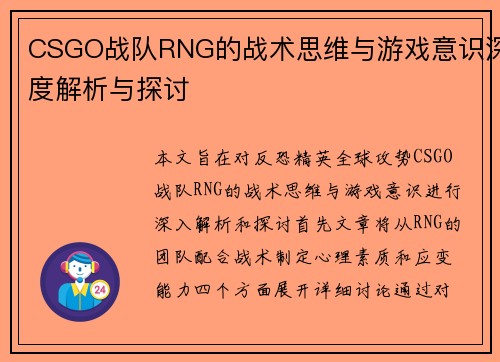 CSGO战队RNG的战术思维与游戏意识深度解析与探讨