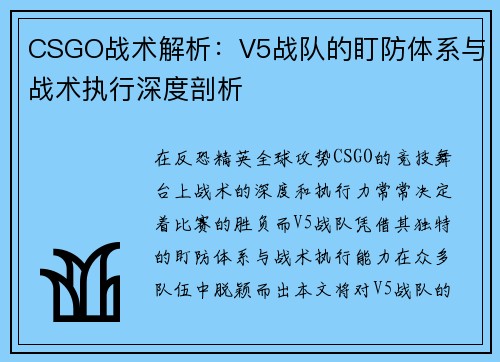 CSGO战术解析：V5战队的盯防体系与战术执行深度剖析