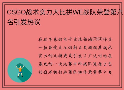 CSGO战术实力大比拼WE战队荣登第六名引发热议