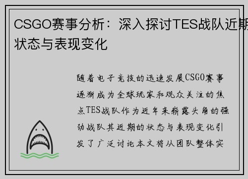 CSGO赛事分析：深入探讨TES战队近期状态与表现变化
