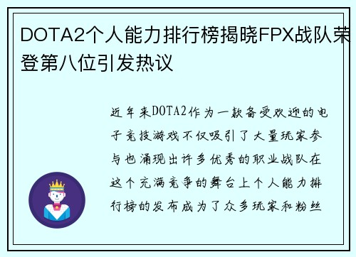 DOTA2个人能力排行榜揭晓FPX战队荣登第八位引发热议