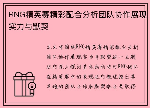 RNG精英赛精彩配合分析团队协作展现实力与默契
