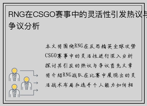 RNG在CSGO赛事中的灵活性引发热议与争议分析