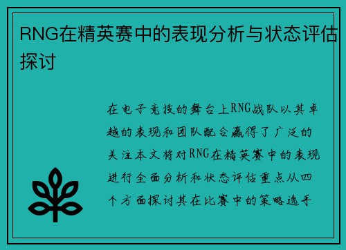 RNG在精英赛中的表现分析与状态评估探讨