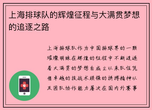 上海排球队的辉煌征程与大满贯梦想的追逐之路