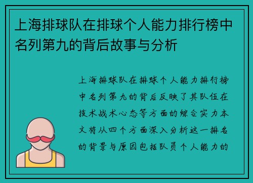 上海排球队在排球个人能力排行榜中名列第九的背后故事与分析