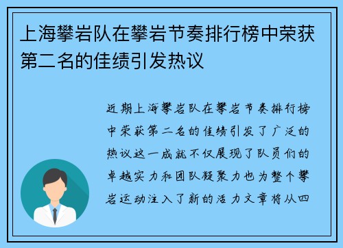 上海攀岩队在攀岩节奏排行榜中荣获第二名的佳绩引发热议