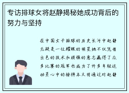 专访排球女将赵静揭秘她成功背后的努力与坚持