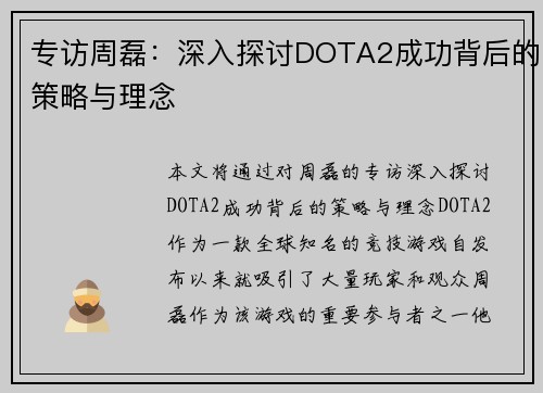 专访周磊：深入探讨DOTA2成功背后的策略与理念