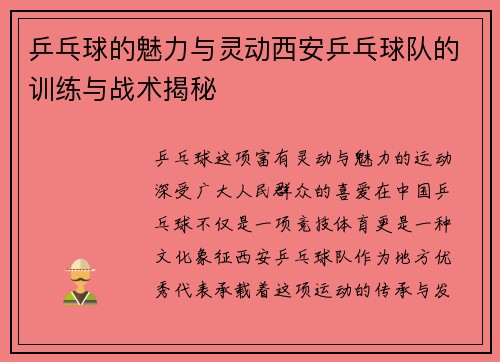 乒乓球的魅力与灵动西安乒乓球队的训练与战术揭秘
