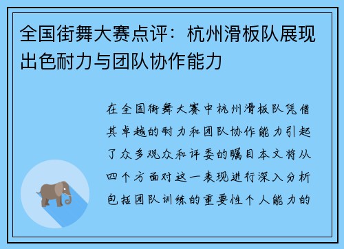 全国街舞大赛点评：杭州滑板队展现出色耐力与团队协作能力